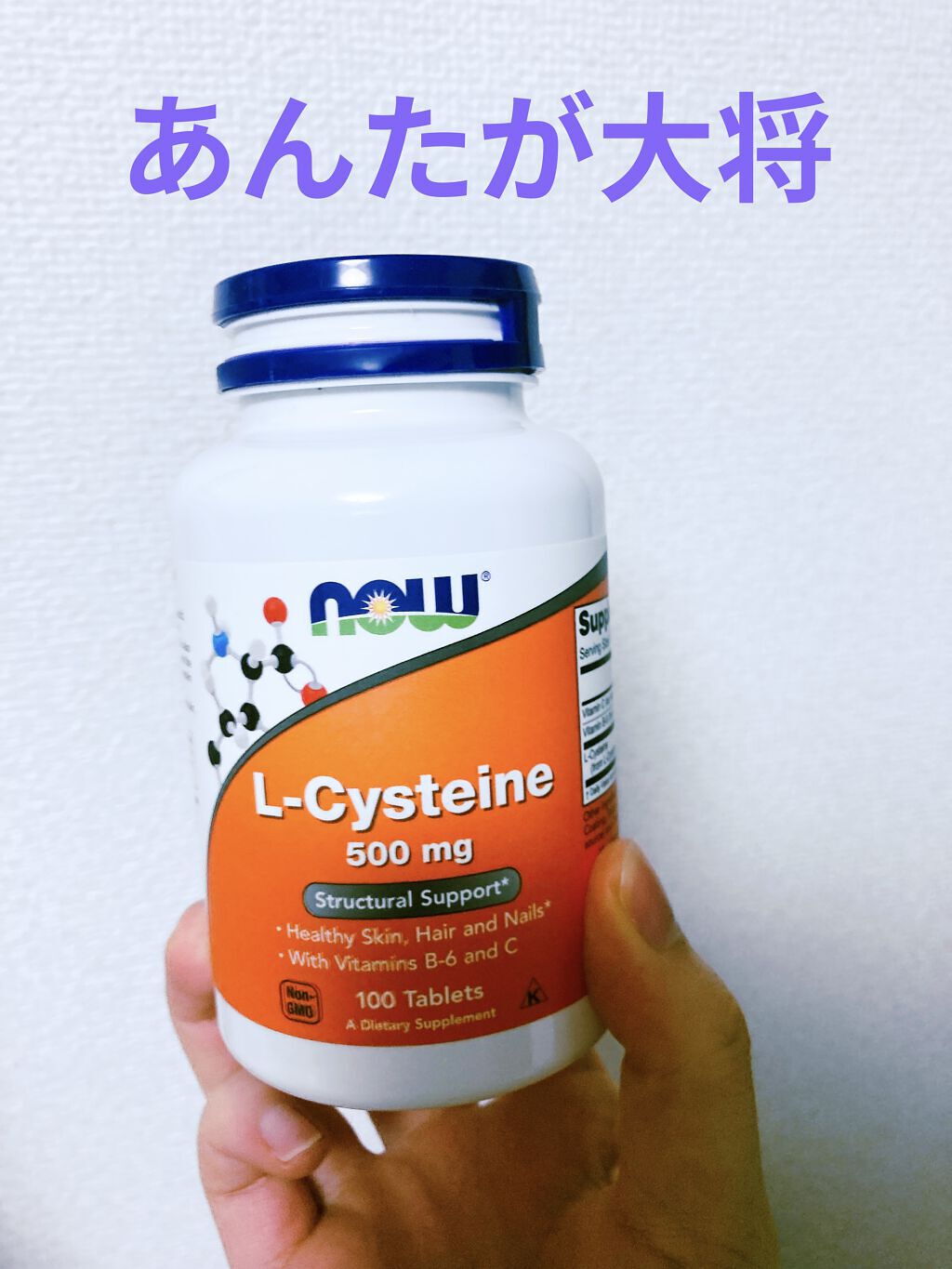 L-システイン/Now Foods/美容サプリメントを使ったクチコミ（1枚目）