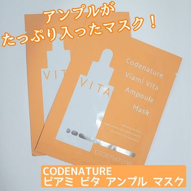 ビアミ ビタ アンプル マスク/CODENATURE/シートマスク・パックを使ったクチコミ（1枚目）