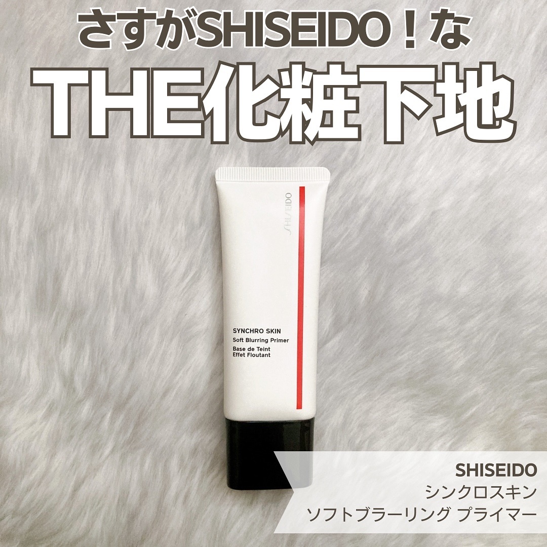 シンクロスキン ソフトブラーリング プライマー/SHISEIDO/化粧下地を使ったクチコミ（1枚目）