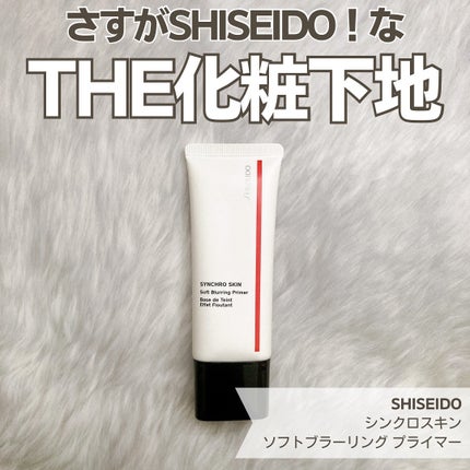 シンクロスキン ソフトブラーリング プライマー/SHISEIDO/化粧下地を使ったクチコミ(1枚目)