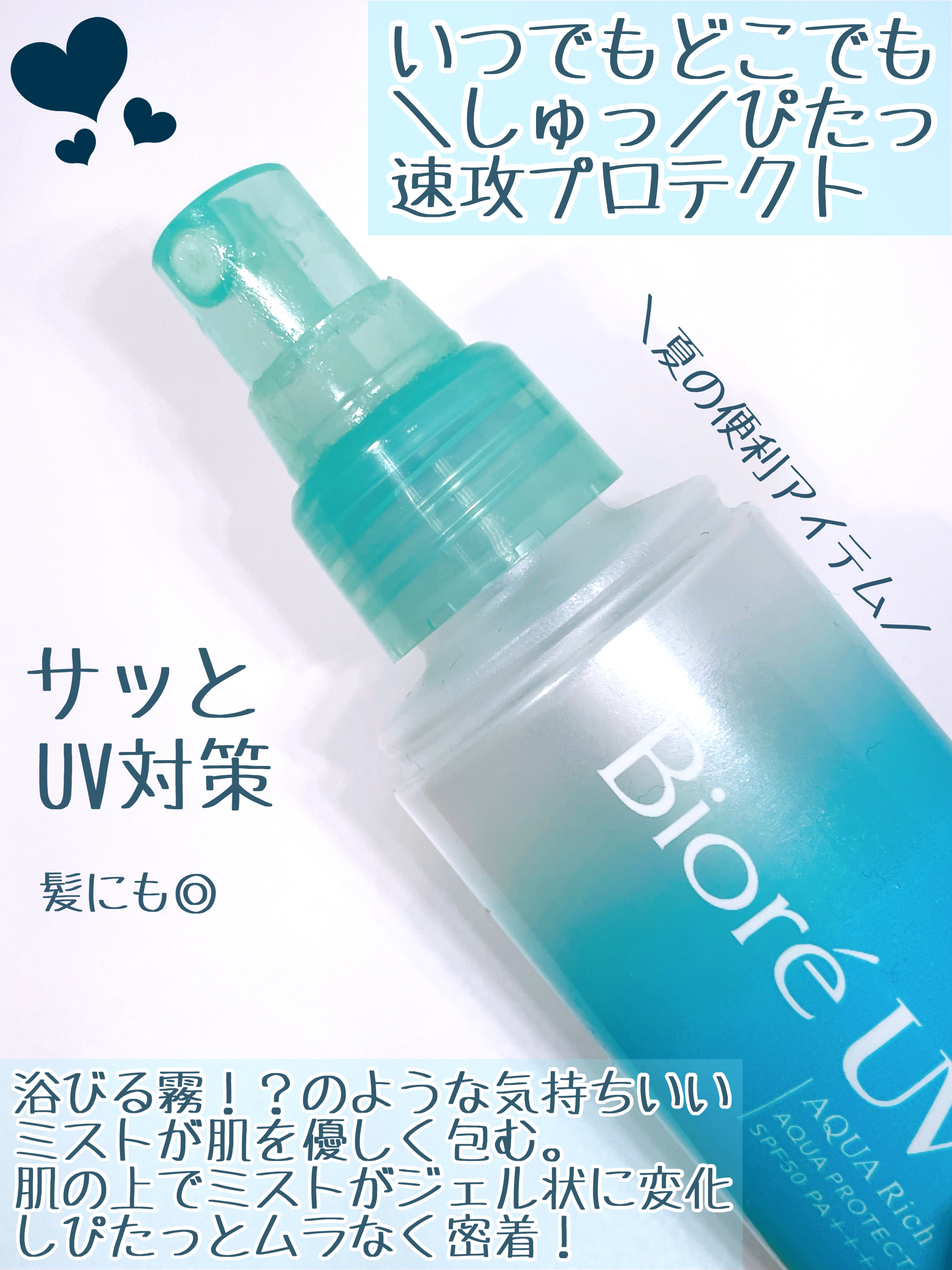 ビオレUV アクアリッチ アクアプロテクトミスト/ビオレ/日焼け止めミスト・スプレーを使ったクチコミ（2枚目）