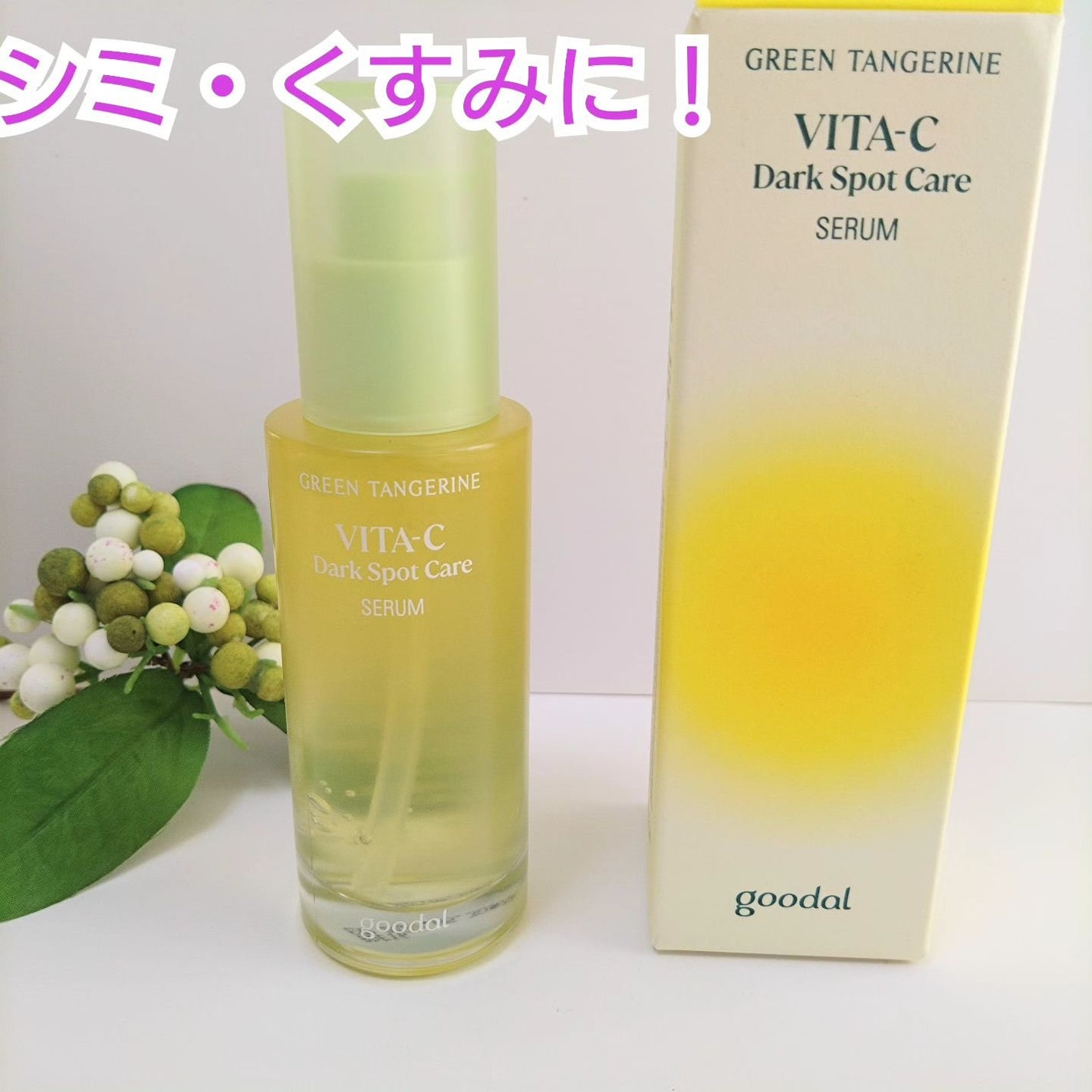 グリーンタンジェリン ビタC ダークスポットケアセラム/goodal/美容液を使ったクチコミ(1枚目)