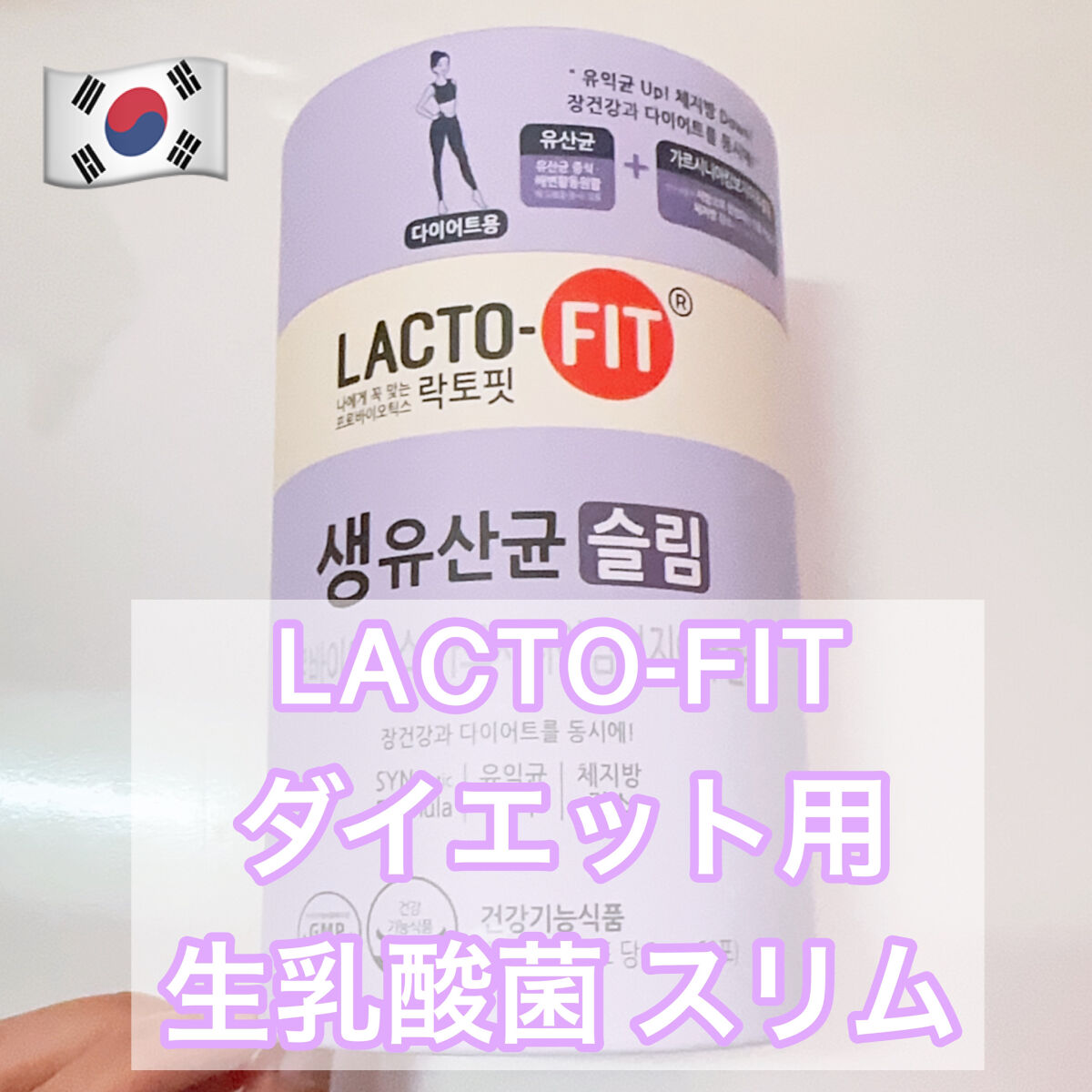 ラクトフィット スリム/ラクトフィット/ボディサプリメントを使ったクチコミ（1枚目）