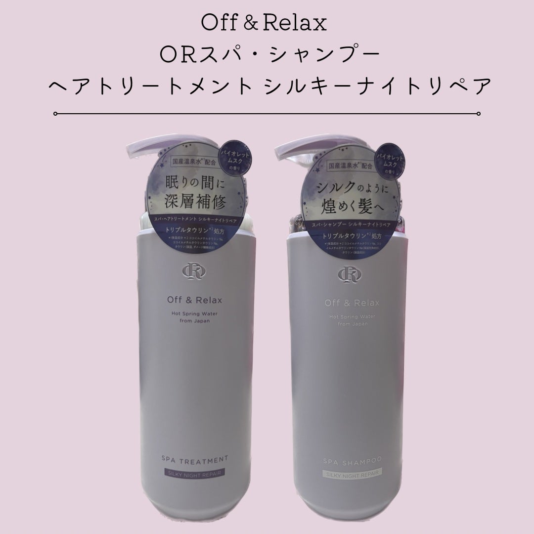 OR スパ・シャンプー/ヘアトリートメント シルキーナイトリペア/Off&Relax/市販シャンプーを使ったクチコミ(1枚目)