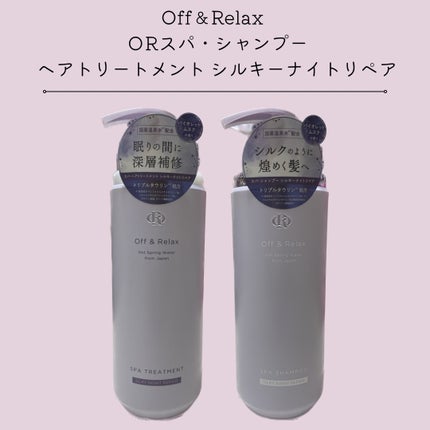 OR スパ・シャンプー/ヘアトリートメント シルキーナイトリペア/Off&Relax/市販シャンプーを使ったクチコミ(1枚目)