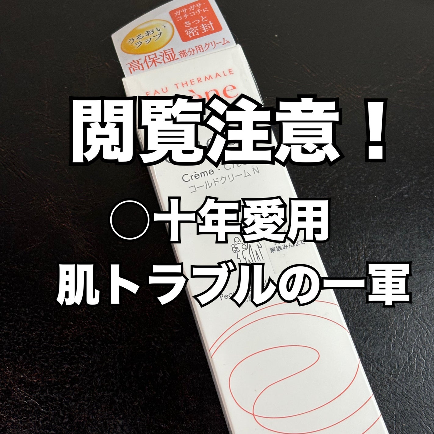 コールドクリーム N/アベンヌ/フェイスクリームを使ったクチコミ(1枚目)