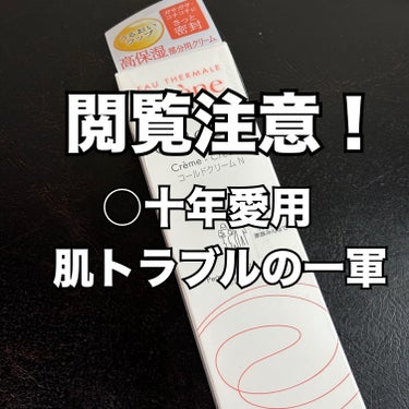 【季節の変わり目🌸敏感になってる肌に】
○十年と愛用している お守りコスメ。(少し赤いプツプツがあるので苦手な方はスルーして下さい)

アベンコールドクリーム N

今 季節の変わり目で 昨日起きたら 