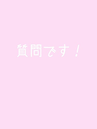 皆様に質問ですm(_ _)m

私毛穴に悩んでまして、、、

ぽっかり毛穴？というか鼻まわりの毛穴が最近特に気になります😭


夜のスキンケアはアベンヌウォーター→無印の美白化粧水→無印の美白乳液→無印