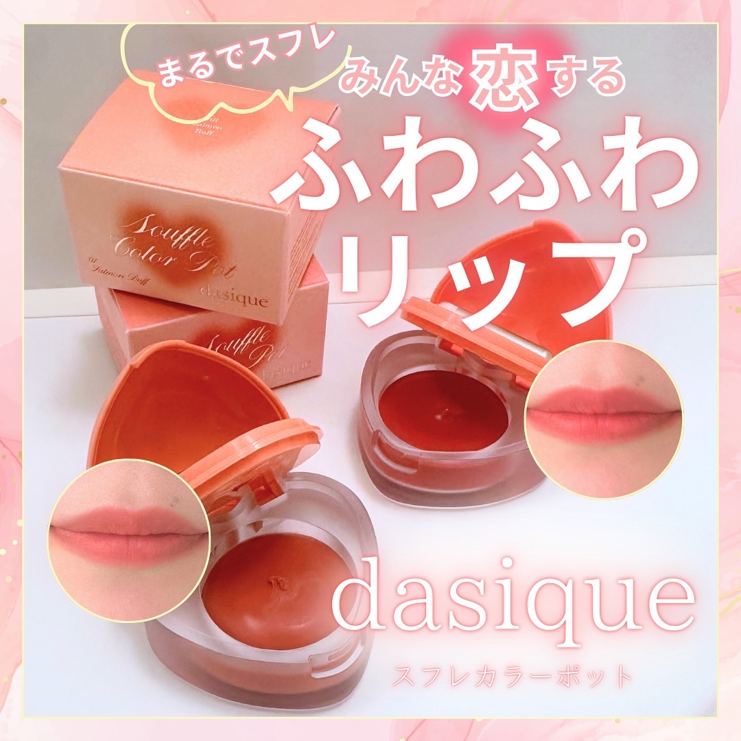 スフレカラーポット/dasique/口紅を使ったクチコミ（1枚目）