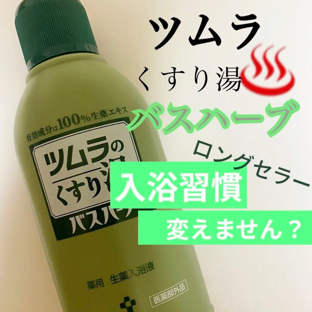 ツムラのくすり湯 バスハーブ/ツムラ/生薬系入浴剤を使ったクチコミ(1枚目)