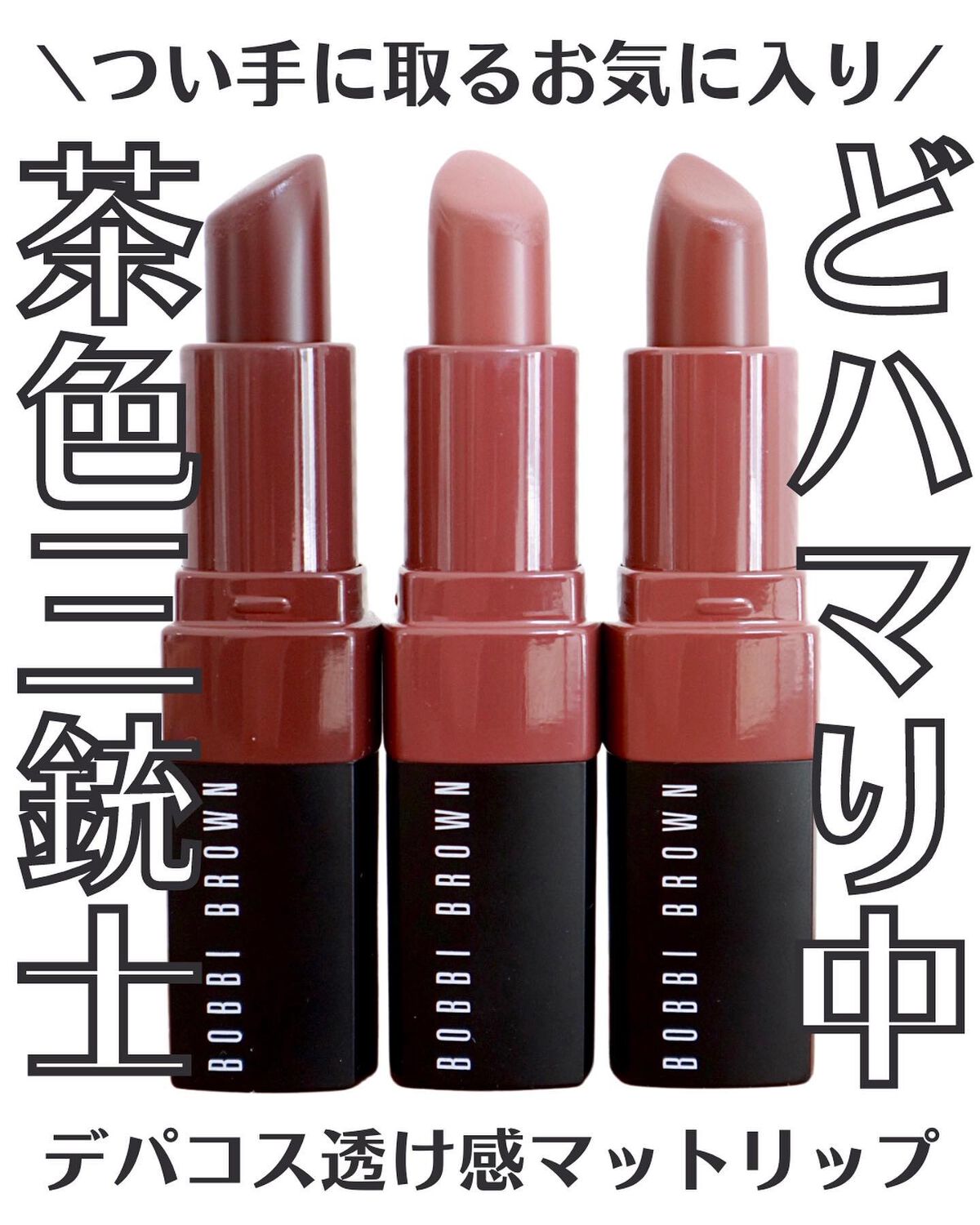 クラッシュド リップ カラー/BOBBI BROWN/口紅を使ったクチコミ(1枚目)