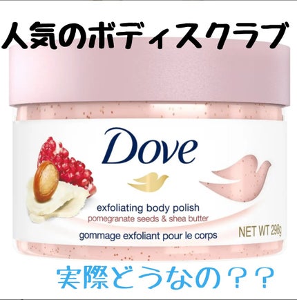 ダヴ ふわとろクリーミースクラブ ザクロ&シアバター/ダヴ/ボディスクラブを使ったクチコミ(1枚目)