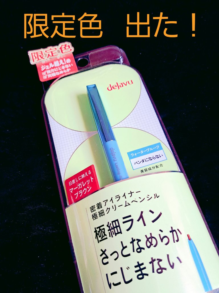 「密着アイライナー」極細クリームペンシル/デジャヴュ/ペンシルアイライナーを使ったクチコミ（1枚目）