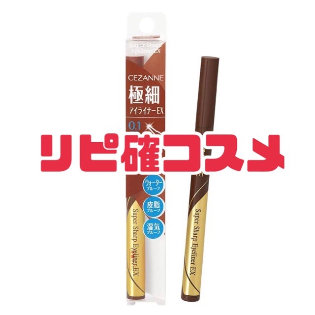極細アイライナーEX/CEZANNE/リキッドアイライナーを使ったクチコミ(1枚目)