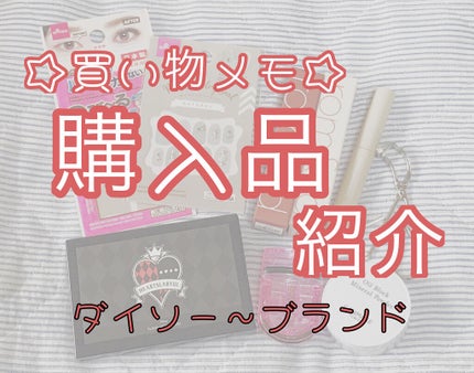 よもぎ餅🌿 on LIPS 「【2021/10/18買い物メモ】ダイソー〜プチプラブランドま..」(1枚目)
