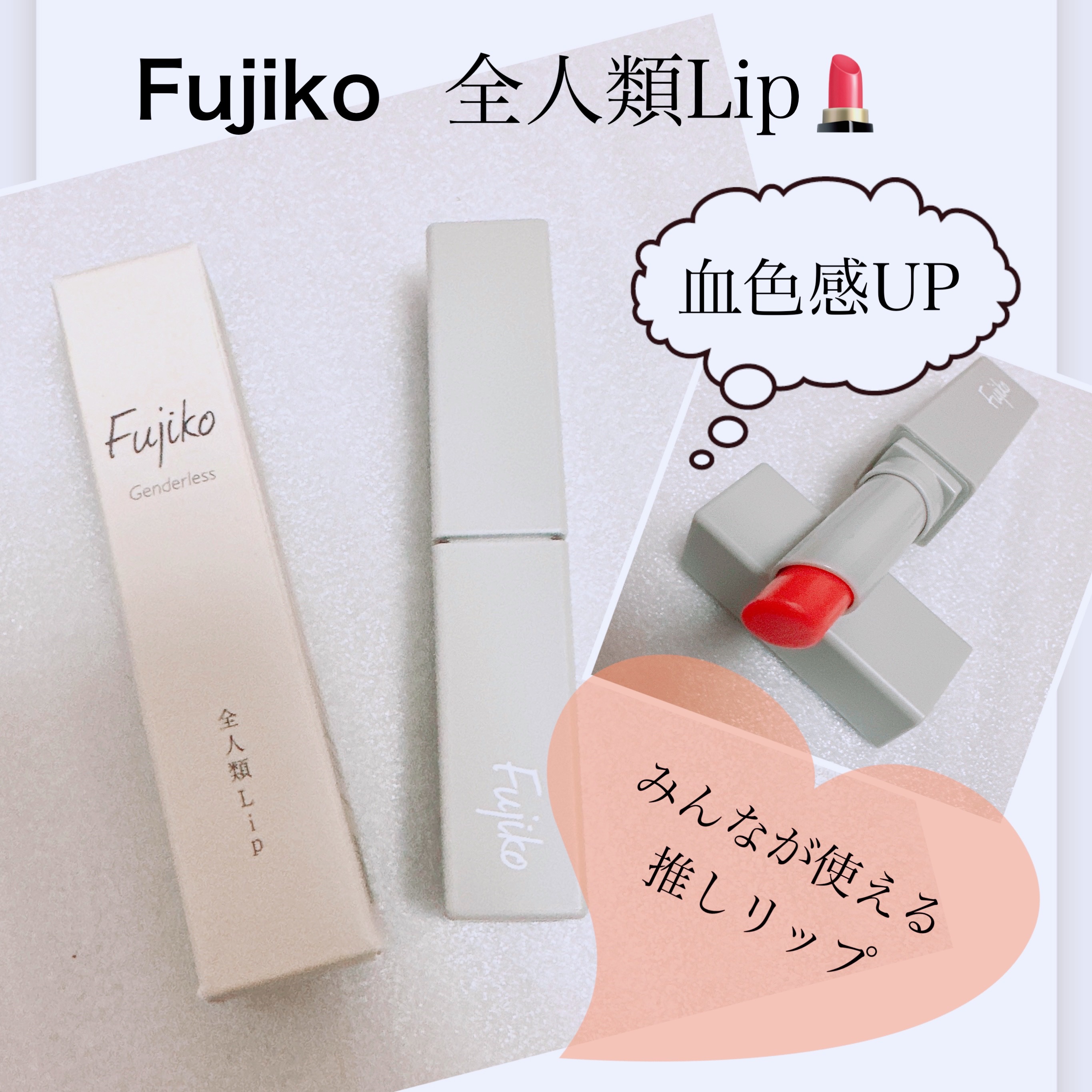 全人類Lip カジュアルレッド/Fujiko/口紅を使ったクチコミ（1枚目）