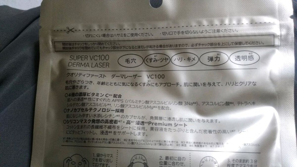 ダーマレーザースーパーVC100マスク/クオリティファースト/シートマスク・パックを使ったクチコミ(3枚目)