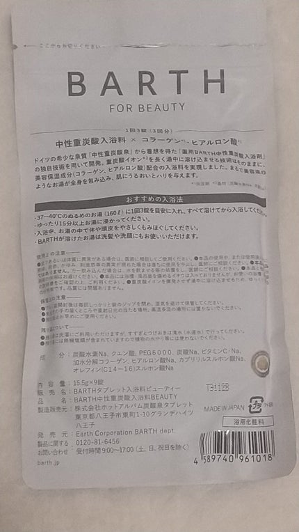 BARTH 中性重炭酸入浴料BEAUTYのクチコミ「~提供 入浴剤~
#PR#BARTH#LIPSプレゼント
提供ありがとうございます。
錠.....」(2枚目)