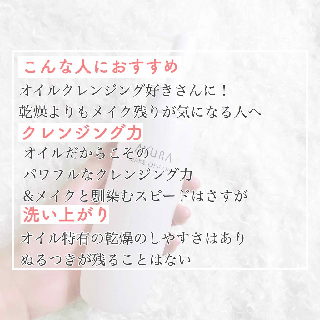 メークオフオイル/AYURA/オイルクレンジングを使ったクチコミ（2枚目）