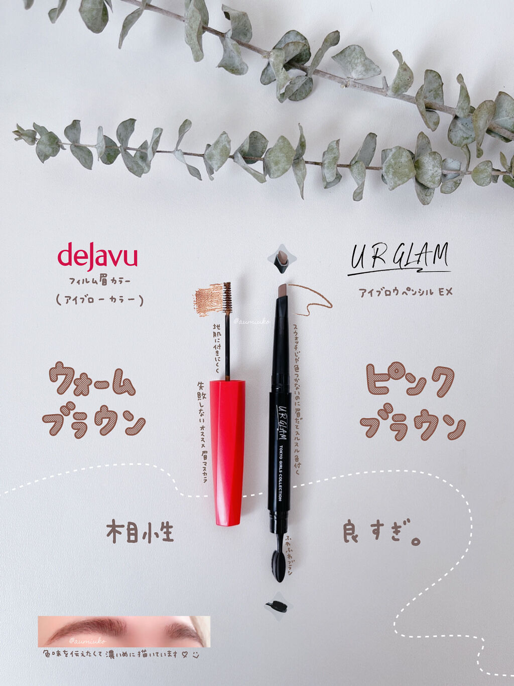 フィルム眉カラー/デジャヴュ/眉マスカラを使ったクチコミ（1枚目）