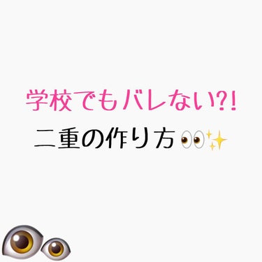 初投稿です(  ՞ټ՞ ) ﾝﾌ｡

今日は私がいつも学校やプライベートでいつもしている二重の作り方を教えていこうかな!と思います🌱


やっぱ一重か二重かってだけで第一印象変わりますよね😭


⚠️使