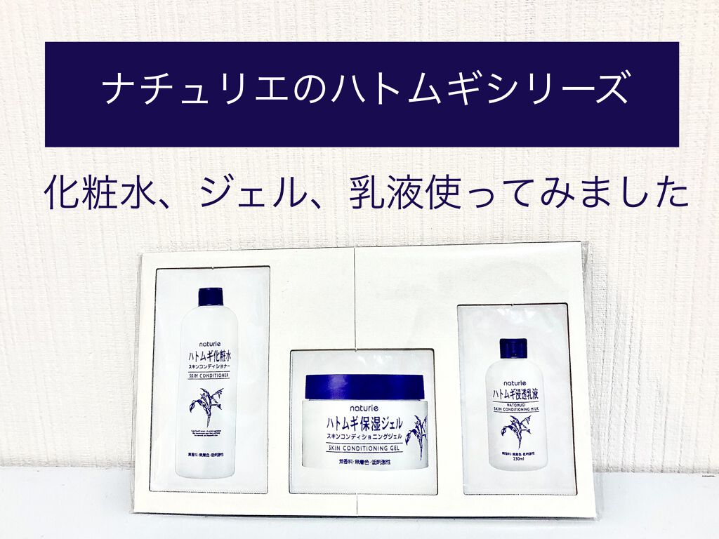 ハトムギ保湿ジェル(ナチュリエ スキンコンディショニングジェル)/ナチュリエ/美容液を使ったクチコミ（1枚目）