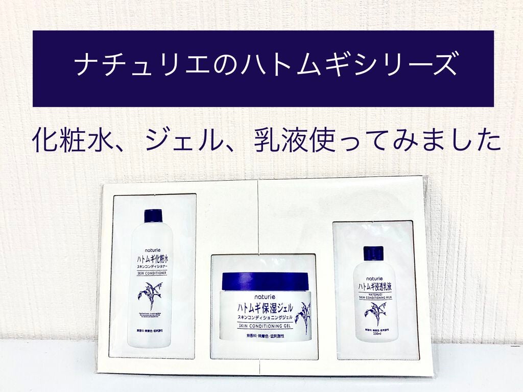 ハトムギ保湿ジェル(ナチュリエ スキンコンディショニングジェル)/ナチュリエ/美容液を使ったクチコミ(1枚目)