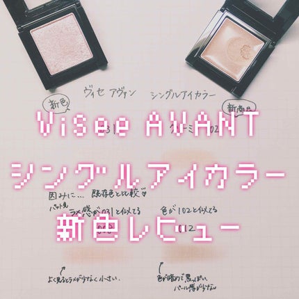 ヴィセ アヴァン シングルアイカラー/Visée/単色アイシャドウを使ったクチコミ(1枚目)