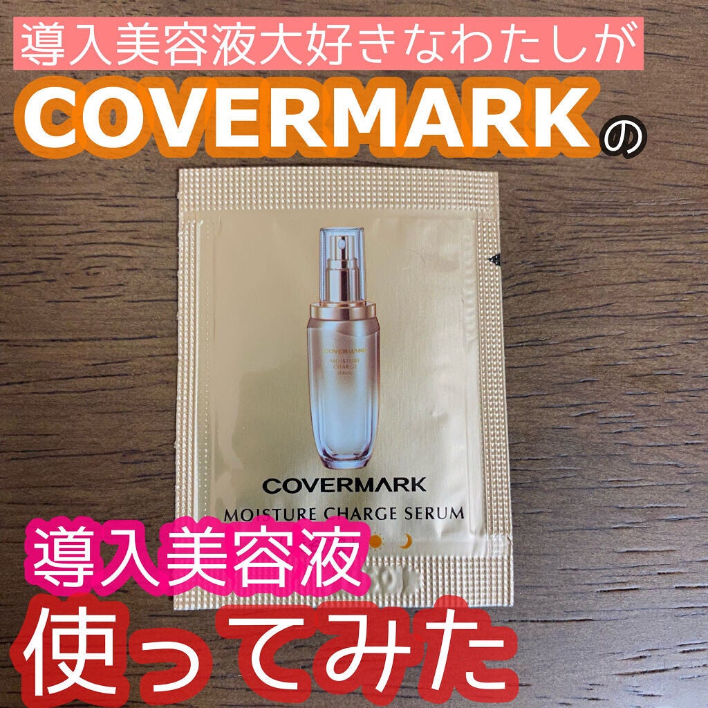 モイスチュア チャージ セラム/COVERMARK/美容液を使ったクチコミ(1枚目)