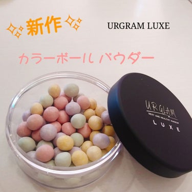 URGLAM LUXE　COLOR BALL POWDER/U R GLAM/ルースパウダーを使ったクチコミ（1枚目）