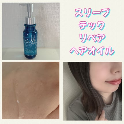 スリープテック リペア シャンプー/ヘアトリートメント/NeNe Night/市販シャンプーを使ったクチコミ(4枚目)