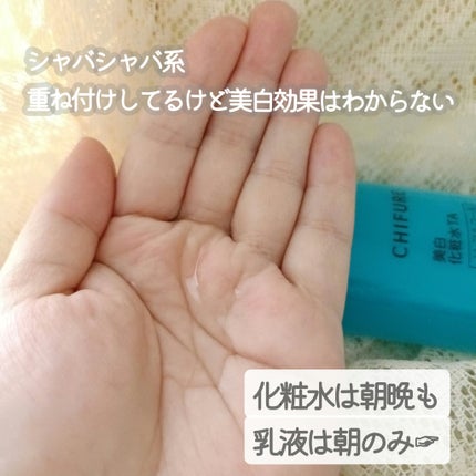 美白化粧水 TA/ちふれ/化粧水を使ったクチコミ(2枚目)