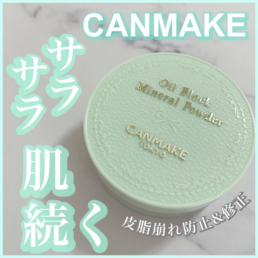 オイルブロックミネラルパウダー/キャンメイク/ルースパウダーを使ったクチコミ(1枚目)