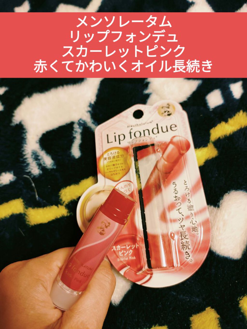 リップフォンデュ スカーレットピンク/メンソレータム/リップバームを使ったクチコミ（1枚目）