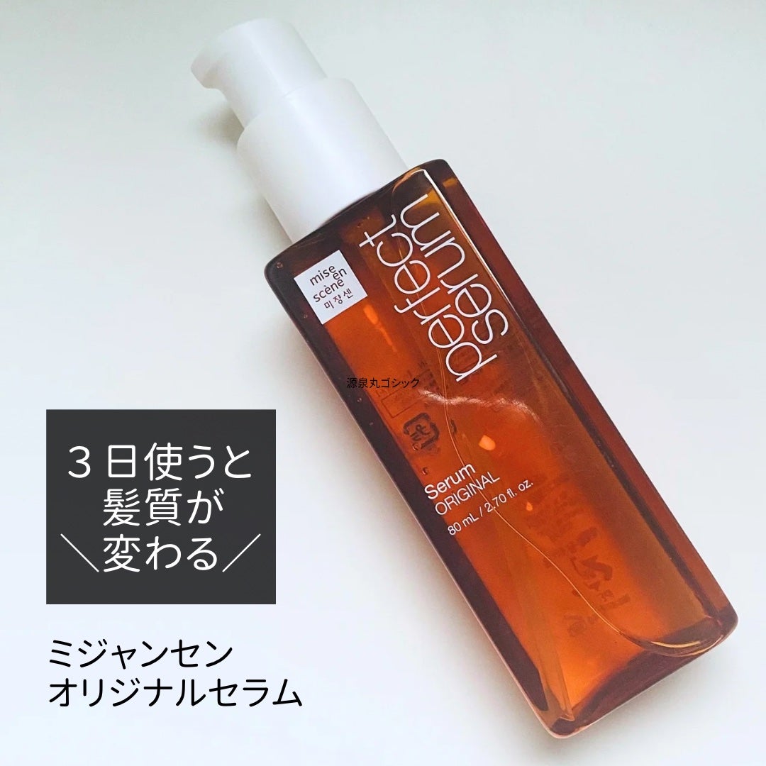 パーフェクトセラム オリジナルセラム/miseenscene/アウトバストリートメントを使ったクチコミ(1枚目)