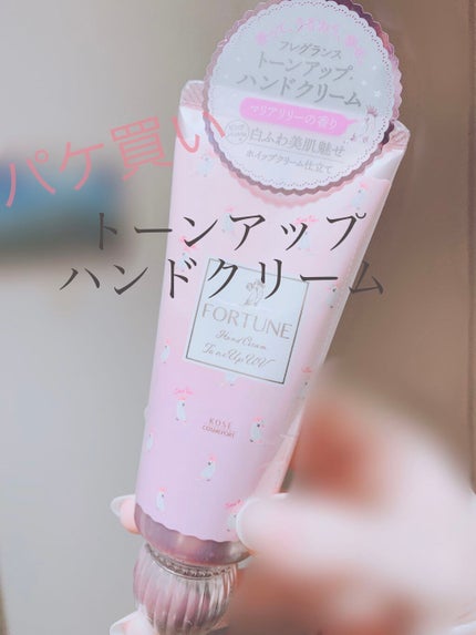 フレグランス トーンアップ ハンドクリーム/フォーチュン/ハンドクリームを使ったクチコミ(1枚目)