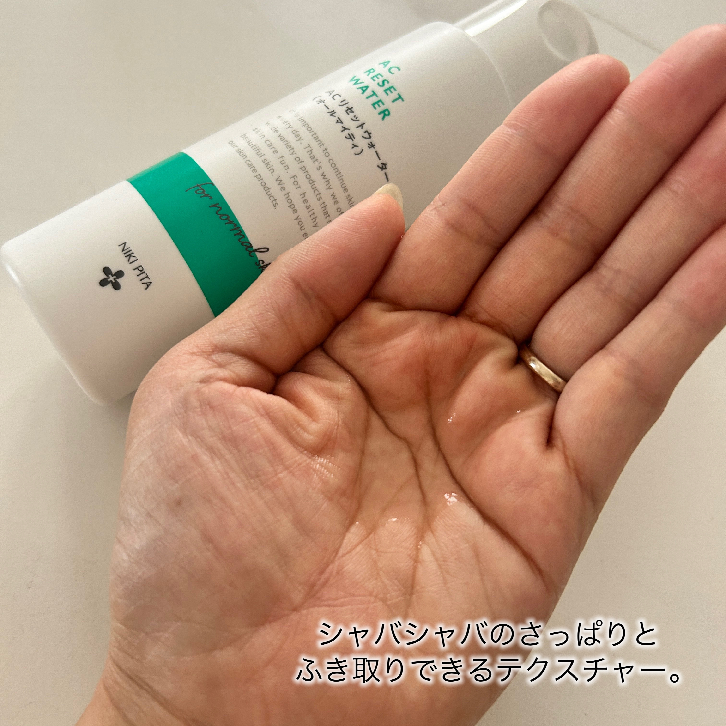 AC リセットウォーター/NIKI PITA/拭き取り化粧水を使ったクチコミ（2枚目）