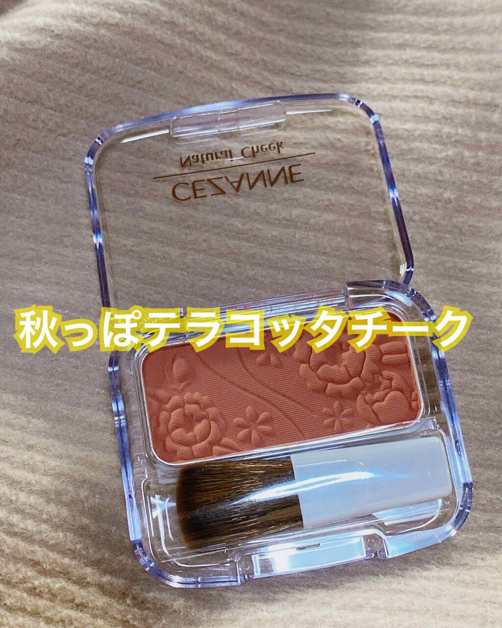 ナチュラル チークN/CEZANNE/パウダーチークを使ったクチコミ（1枚目）