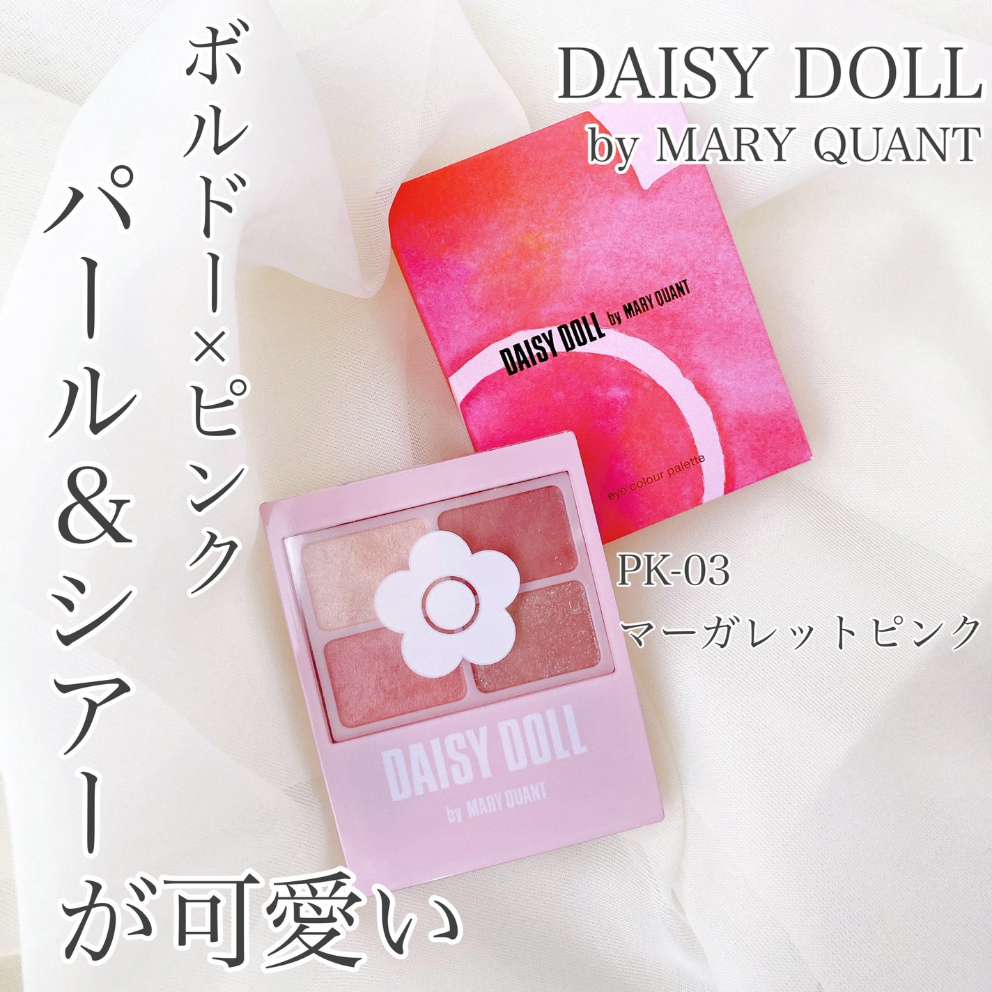 デイジードール アイカラー パレット/DAISY DOLL by MARY QUANT/アイシャドウパレットを使ったクチコミ(1枚目)