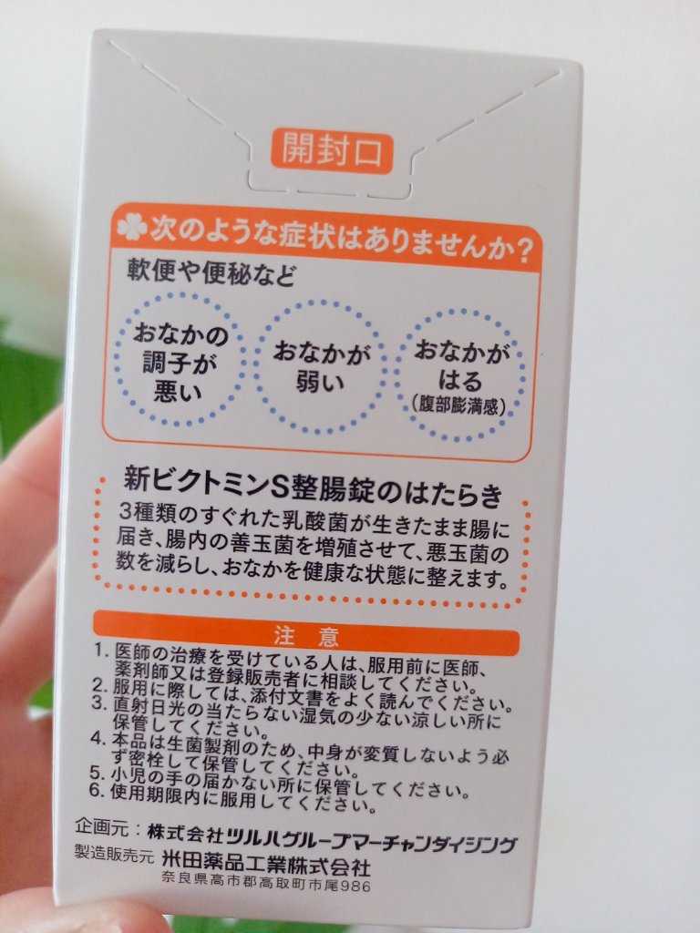 Medis'one 新ビクトミンS整腸錠/M's one/健康サプリメントを使ったクチコミ（2枚目）