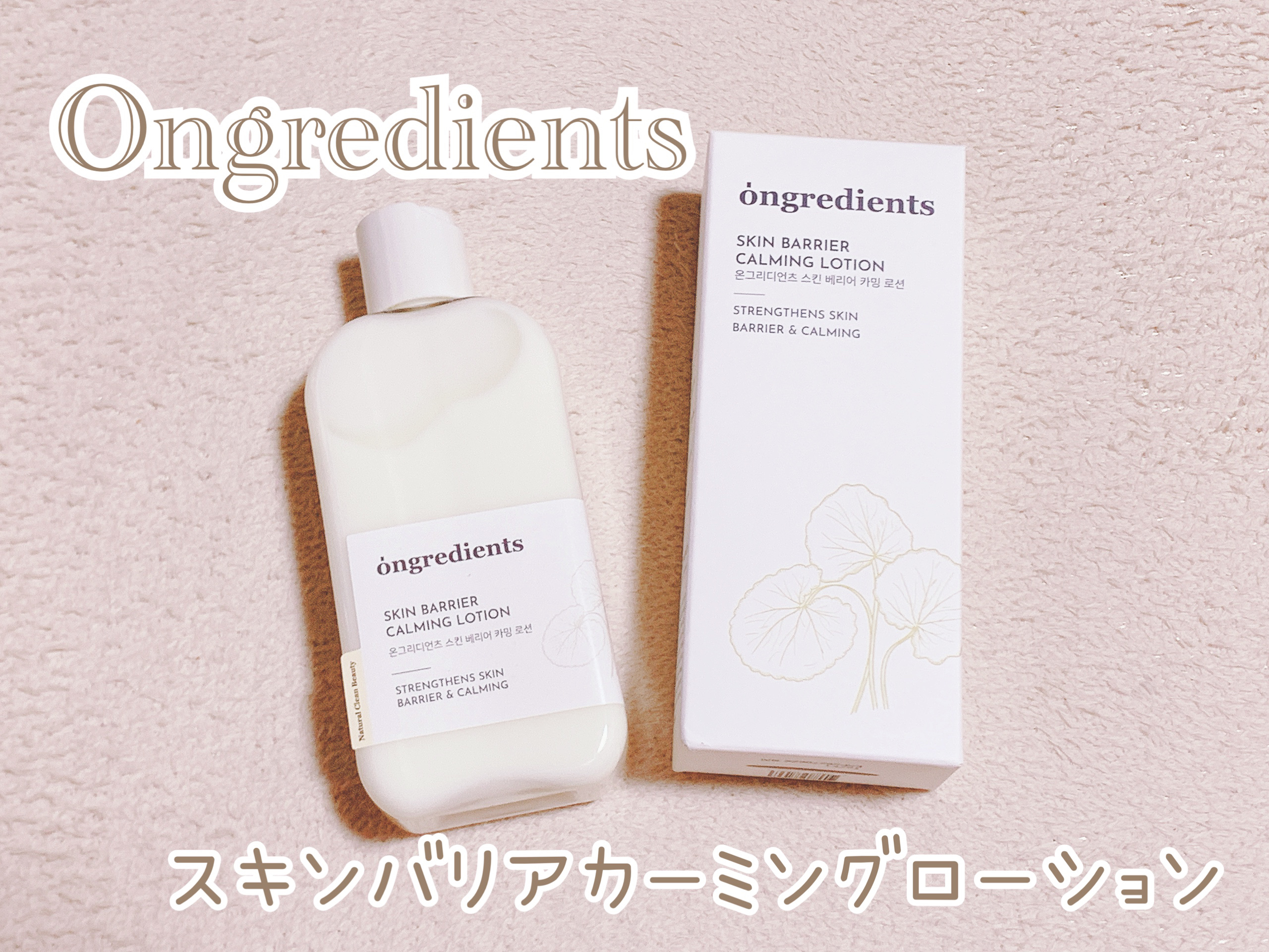 Skin Barrier Calming Lotion/Ongredients/乳液を使ったクチコミ（1枚目）