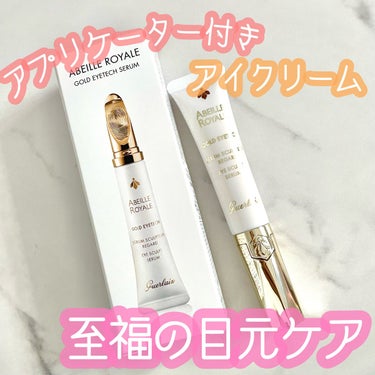 GUERLAIN
アベイユ ロイヤル アイ スカルプト セロム🐝


デパコスGUERLAINの
アイクリーム🫶🏻💖

アプリケーター付きの
至極の逸品🤤👑✨


目元は皮膚が薄いので
たるみやシワにな