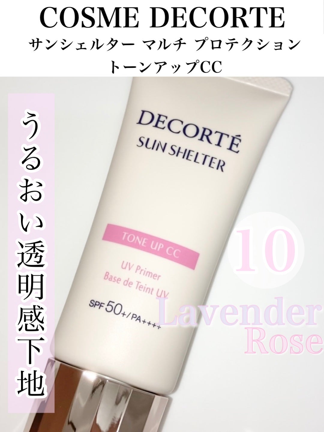 サンシェルター マルチ プロテクション トーンアップCC/DECORTÉ/化粧下地を使ったクチコミ(1枚目)