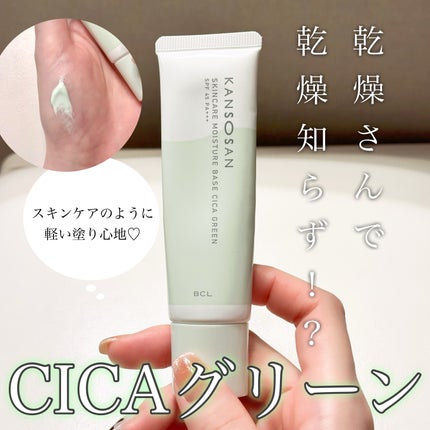 乾燥さん 保湿力スキンケア下地 シカグリーン/乾燥さん/化粧下地を使ったクチコミ(1枚目)