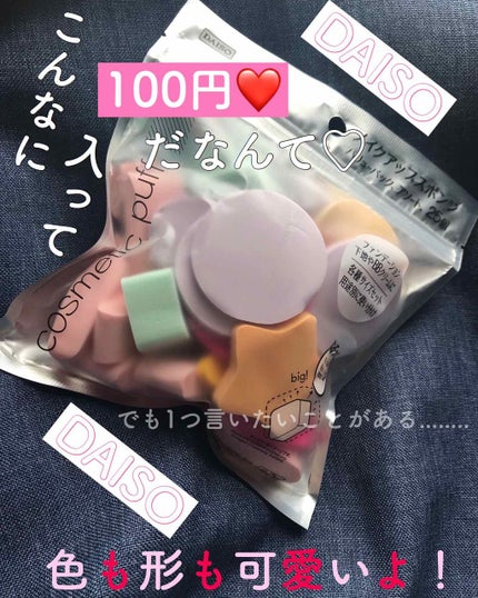 メイクアップアップスポンジ バリューパック、アソート 25個/DAISO/パフ・スポンジを使ったクチコミ(1枚目)