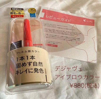 フィルム眉カラー/デジャヴュ/眉マスカラを使ったクチコミ(1枚目)