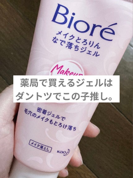 メイクとろりんなで落ちジェル/ビオレ/クレンジングジェルを使ったクチコミ(1枚目)