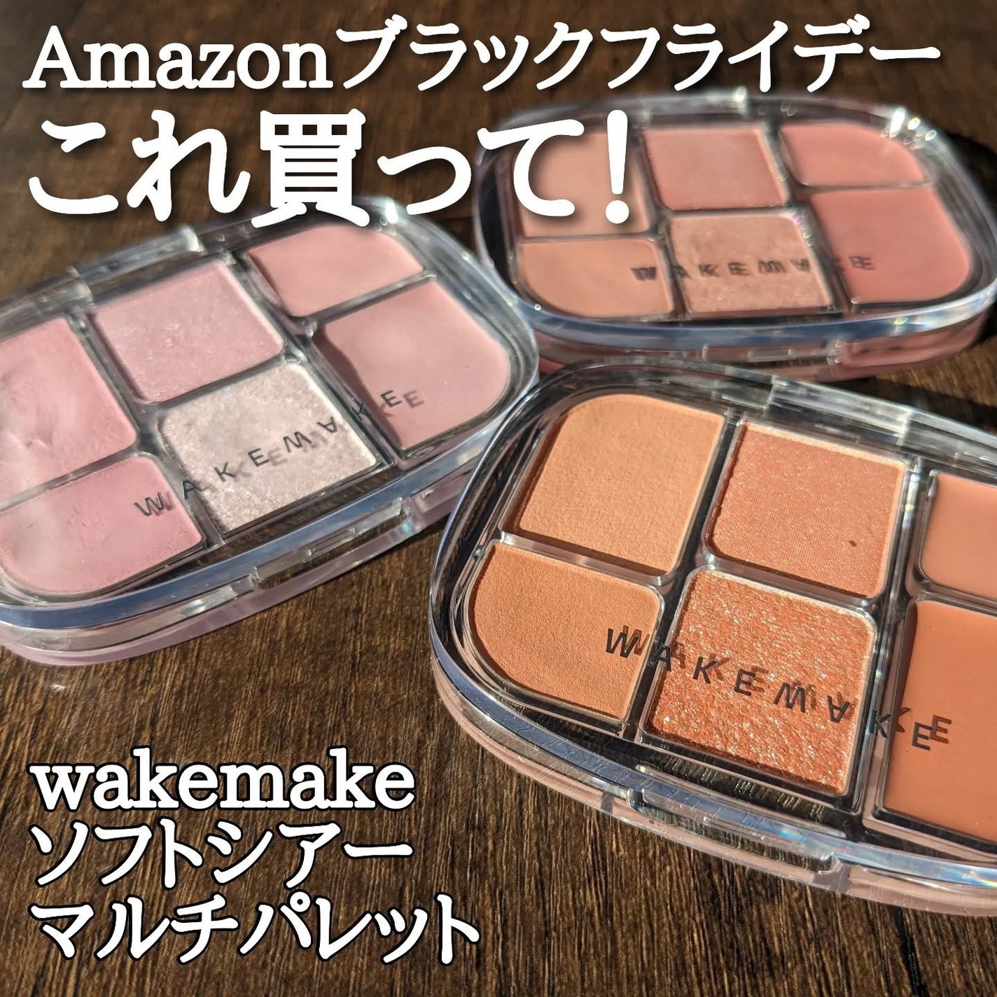 ソフトシアーマルチパレット/wakemake/アイシャドウパレットを使ったクチコミ(1枚目)