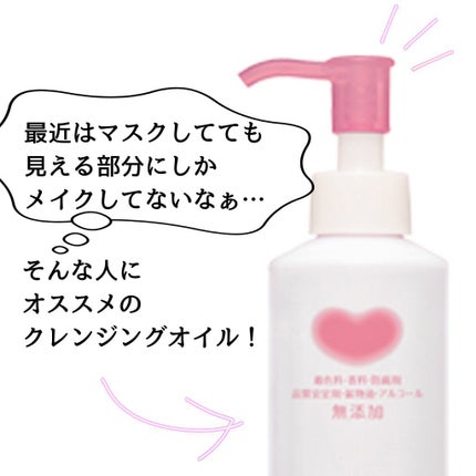 メイク落としオイル/カウブランド無添加/オイルクレンジングを使ったクチコミ(1枚目)