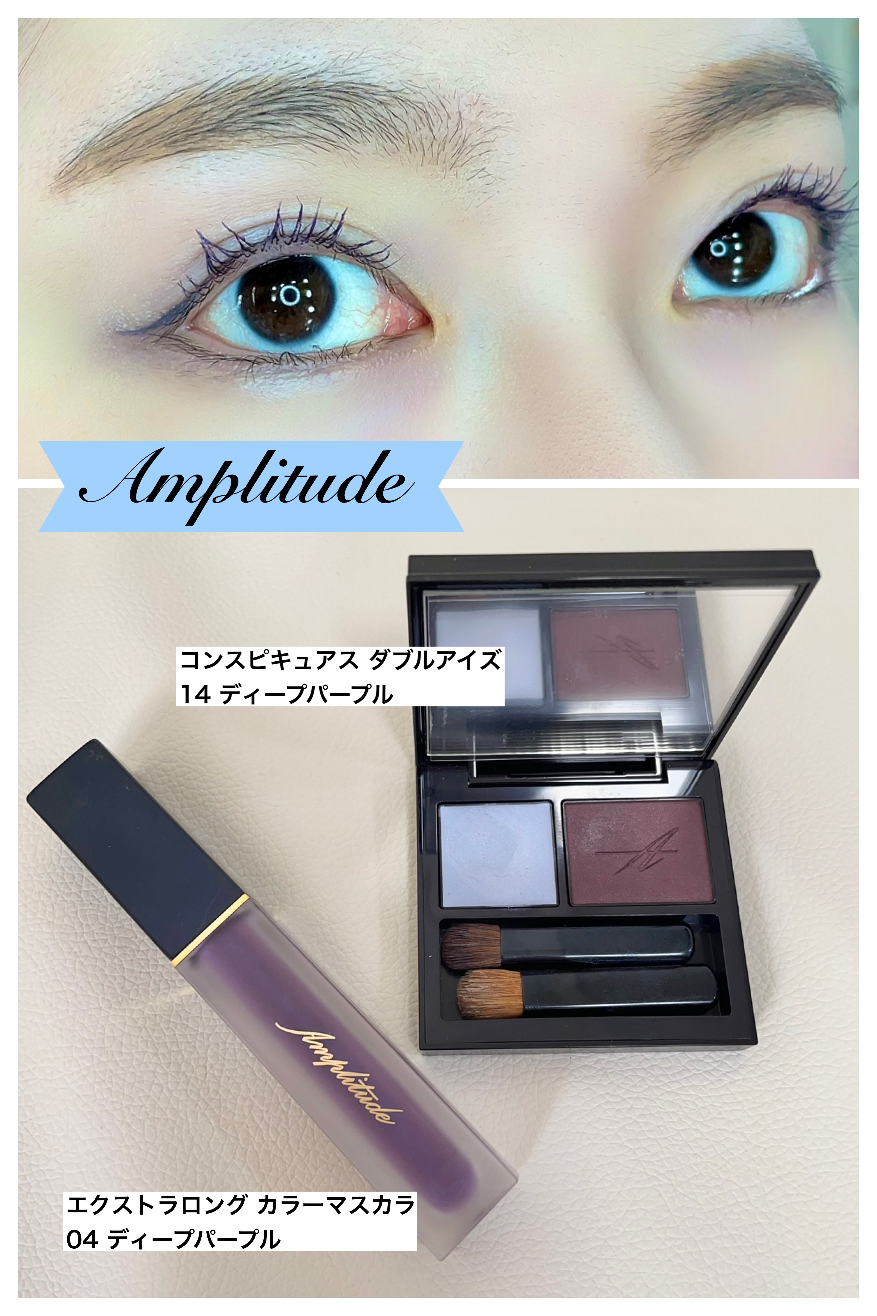 コンスピキュアス ダブルアイズ14 ディープパープル アンプリチュード 箱有 Amplitude ディープパープルでメイク | AKANEのブログ